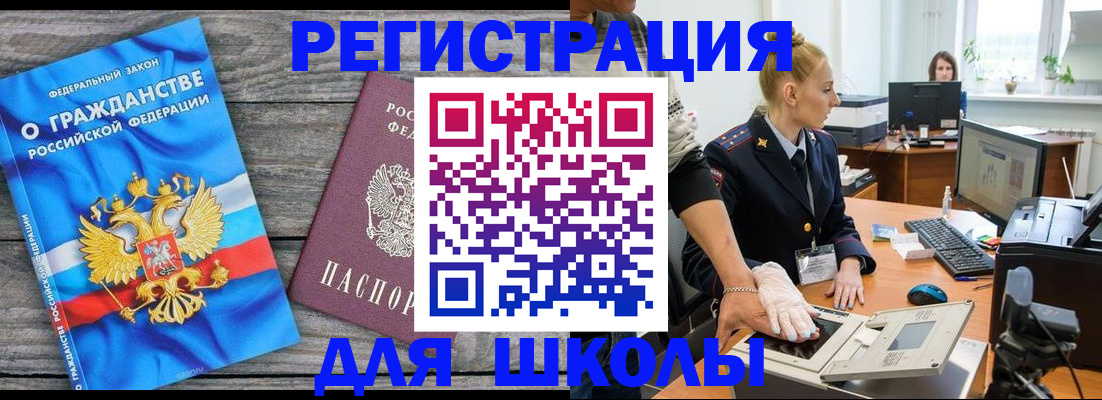 прописка для школы в Шахтах